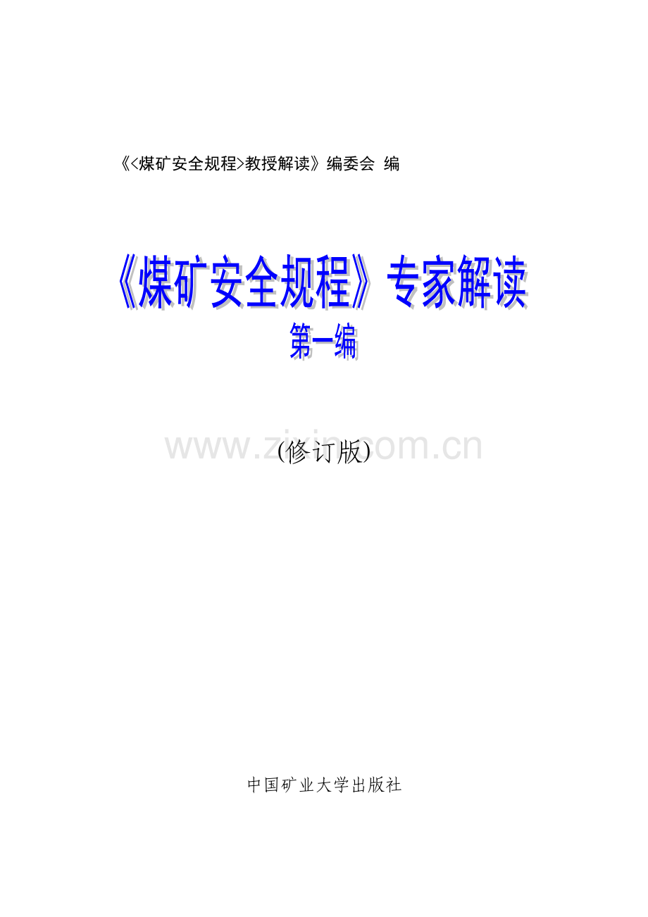 煤矿安全专项规程专家解读第一遍总则.doc_第1页