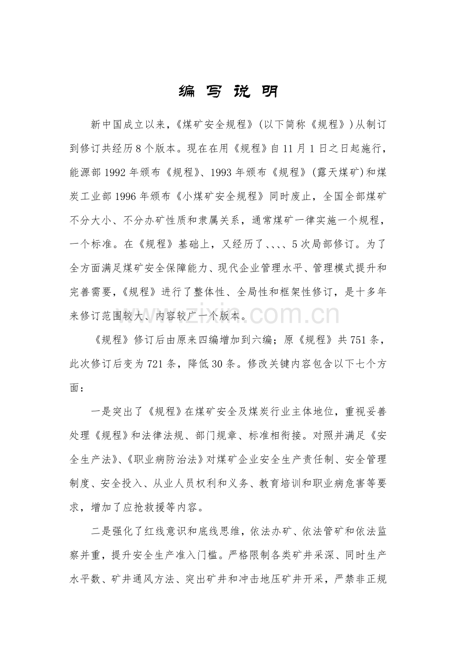 煤矿安全专项规程专家解读第一遍总则.doc_第2页