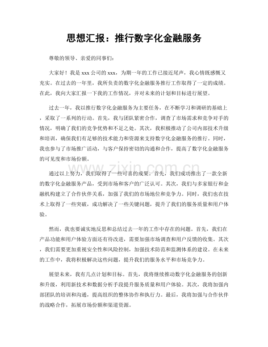思想汇报：推行数字化金融服务.docx_第1页