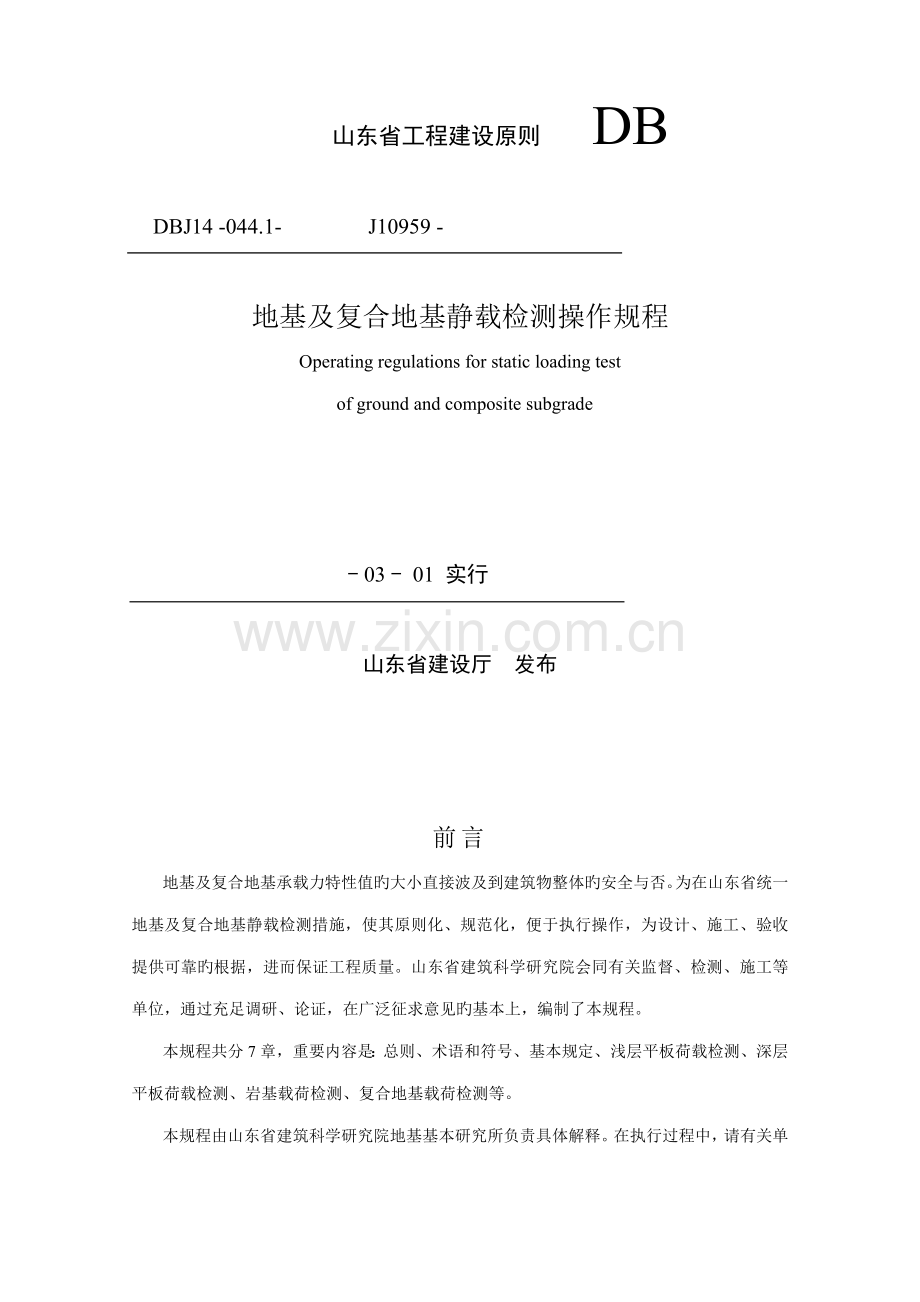 地基及复合地基静载检测操作专题规程.docx_第1页