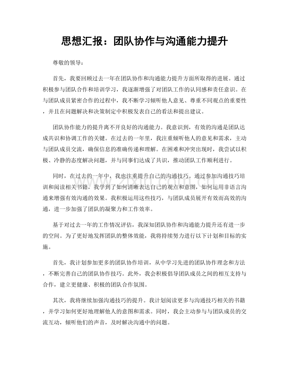 思想汇报：团队协作与沟通能力提升.docx_第1页