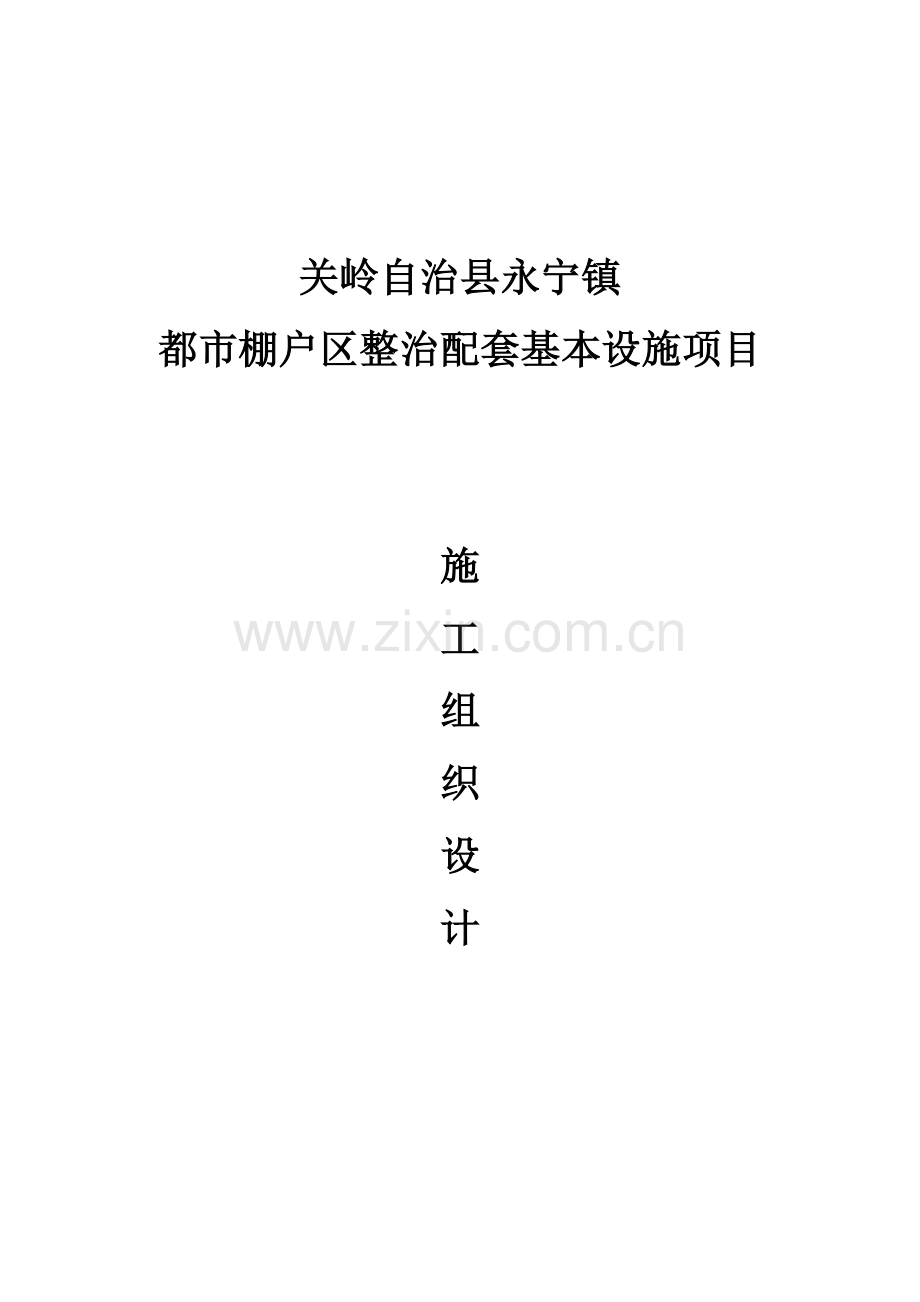 关岭自治县永宁镇城市棚户区整治配套基础设施综合项目综合项目施工组织设计.doc_第1页