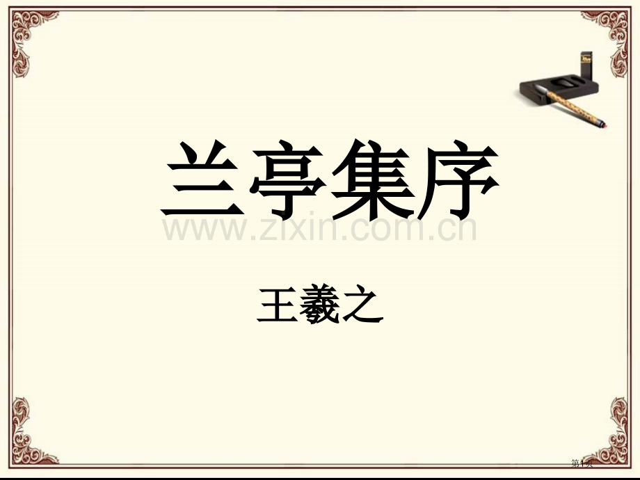 新编兰亭集序专业知识市公开课一等奖百校联赛获奖课件.pptx_第1页