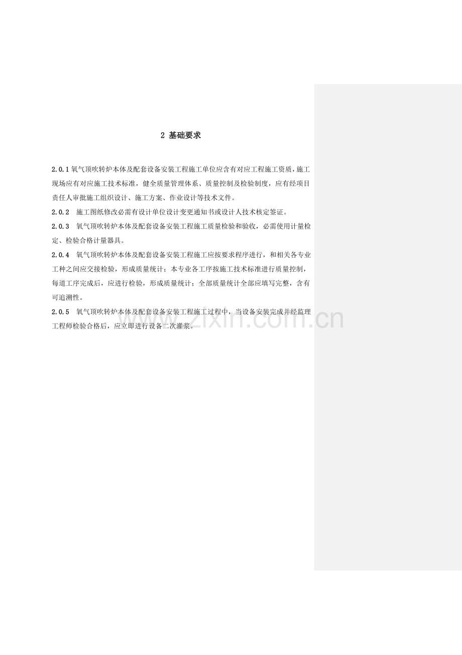 氧气顶吹转炉设备安装工程必备手册模板.doc_第2页