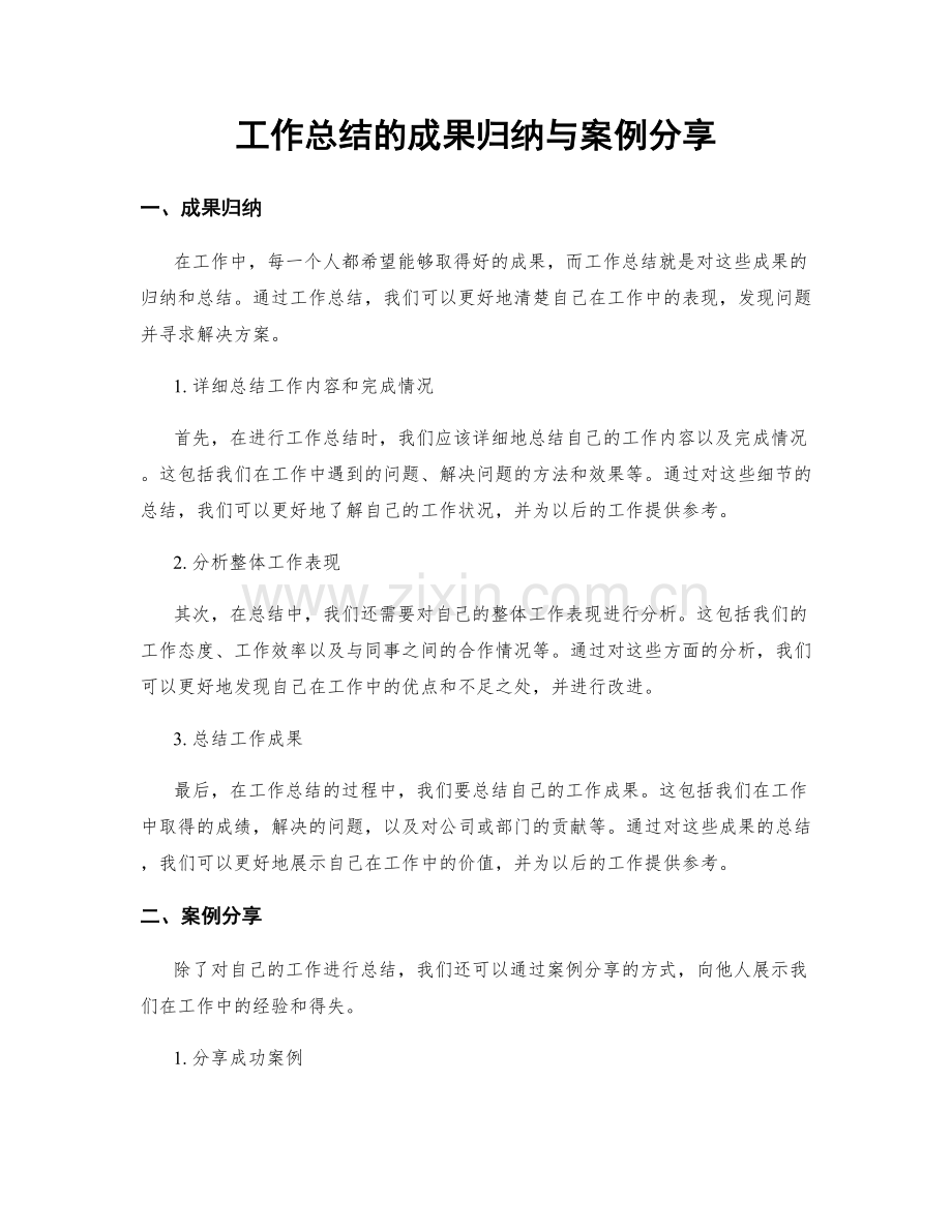 工作总结的成果归纳与案例分享.docx_第1页