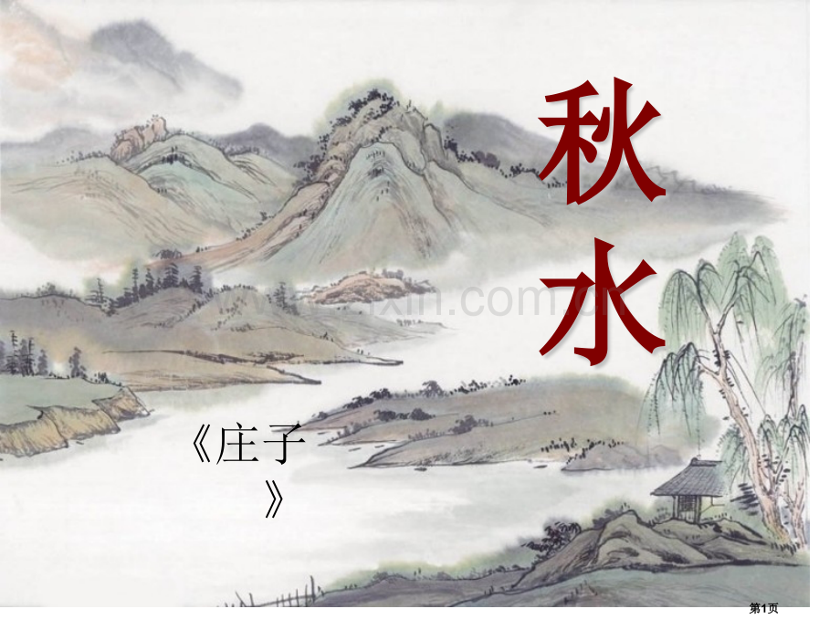 秋水省公开课一等奖新名师优质课比赛一等奖课件.pptx_第1页