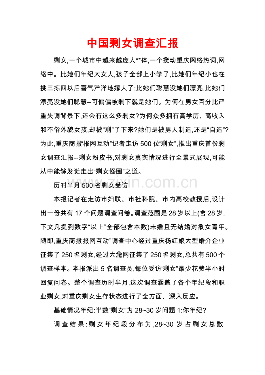 中国剩女调查分析报告.docx_第1页