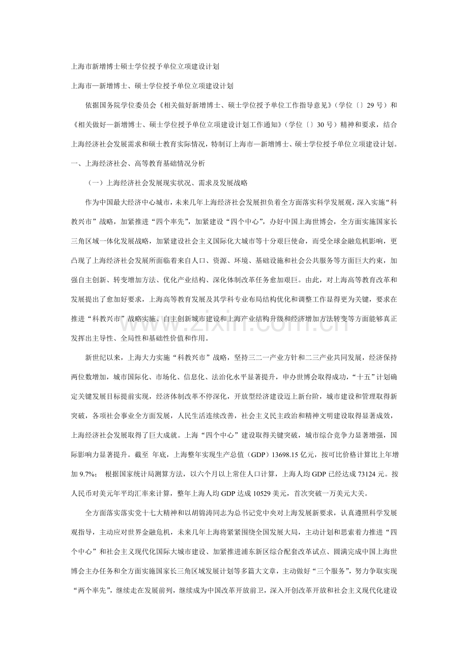 上海市新增博士硕士学位授予单位立项建设规划方案.doc_第1页