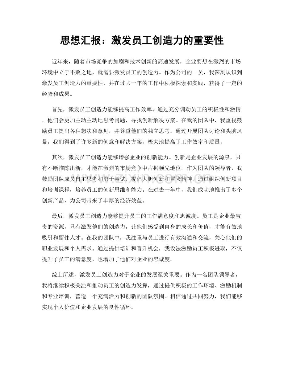 思想汇报：激发员工创造力的重要性.docx_第1页
