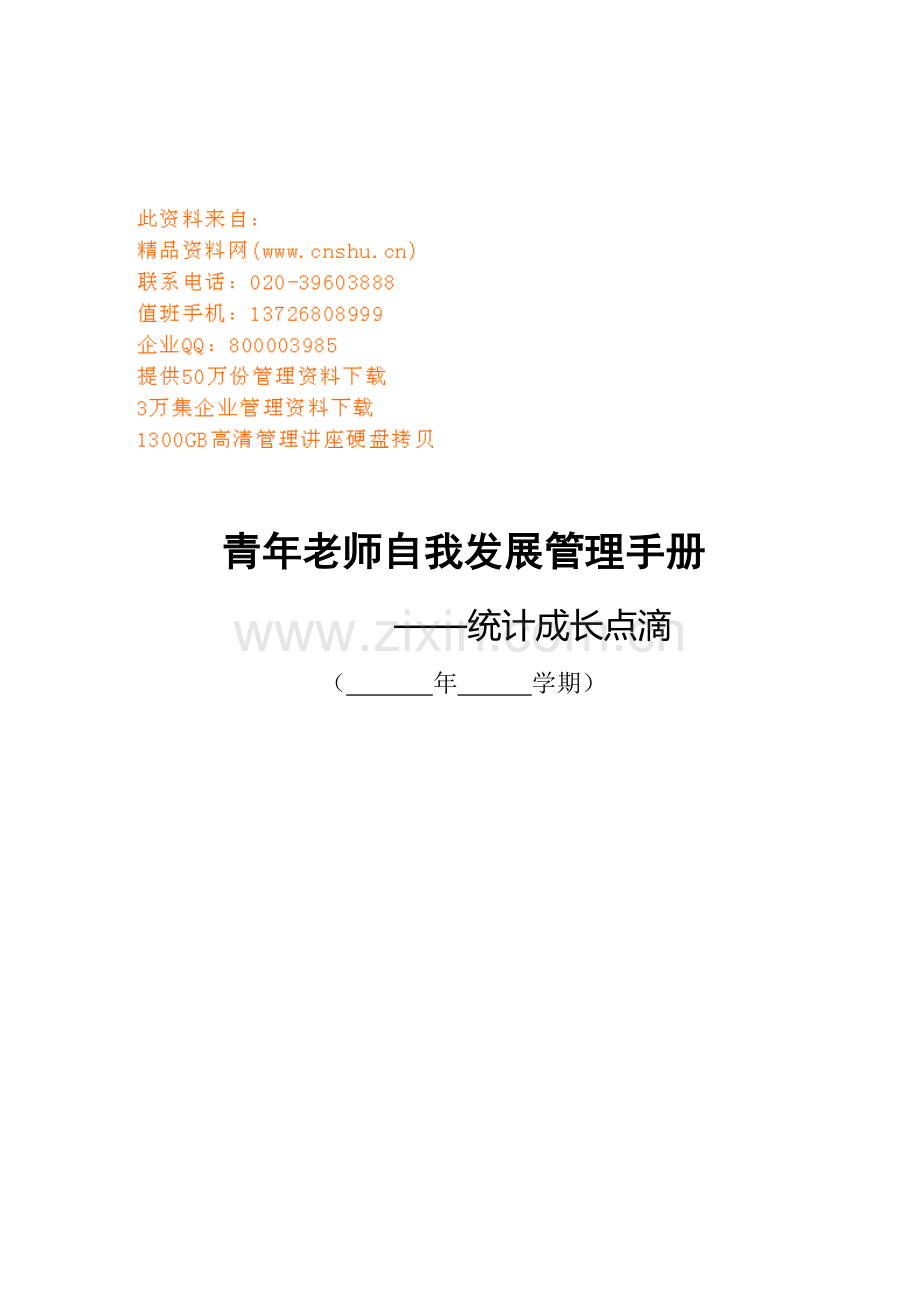 青年教师自我发展管理综合手册模板.doc_第1页