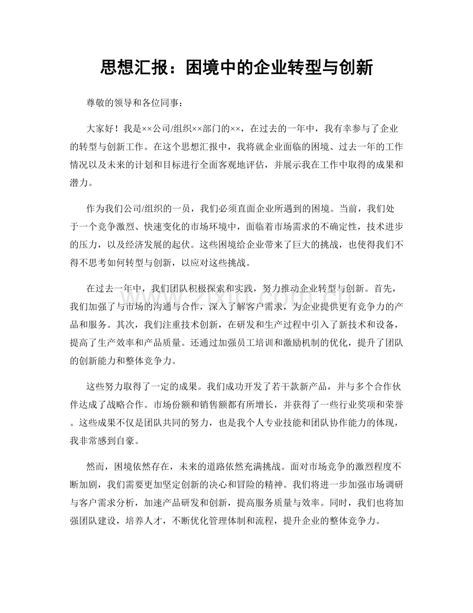 思想汇报：困境中的企业转型与创新.docx_第1页