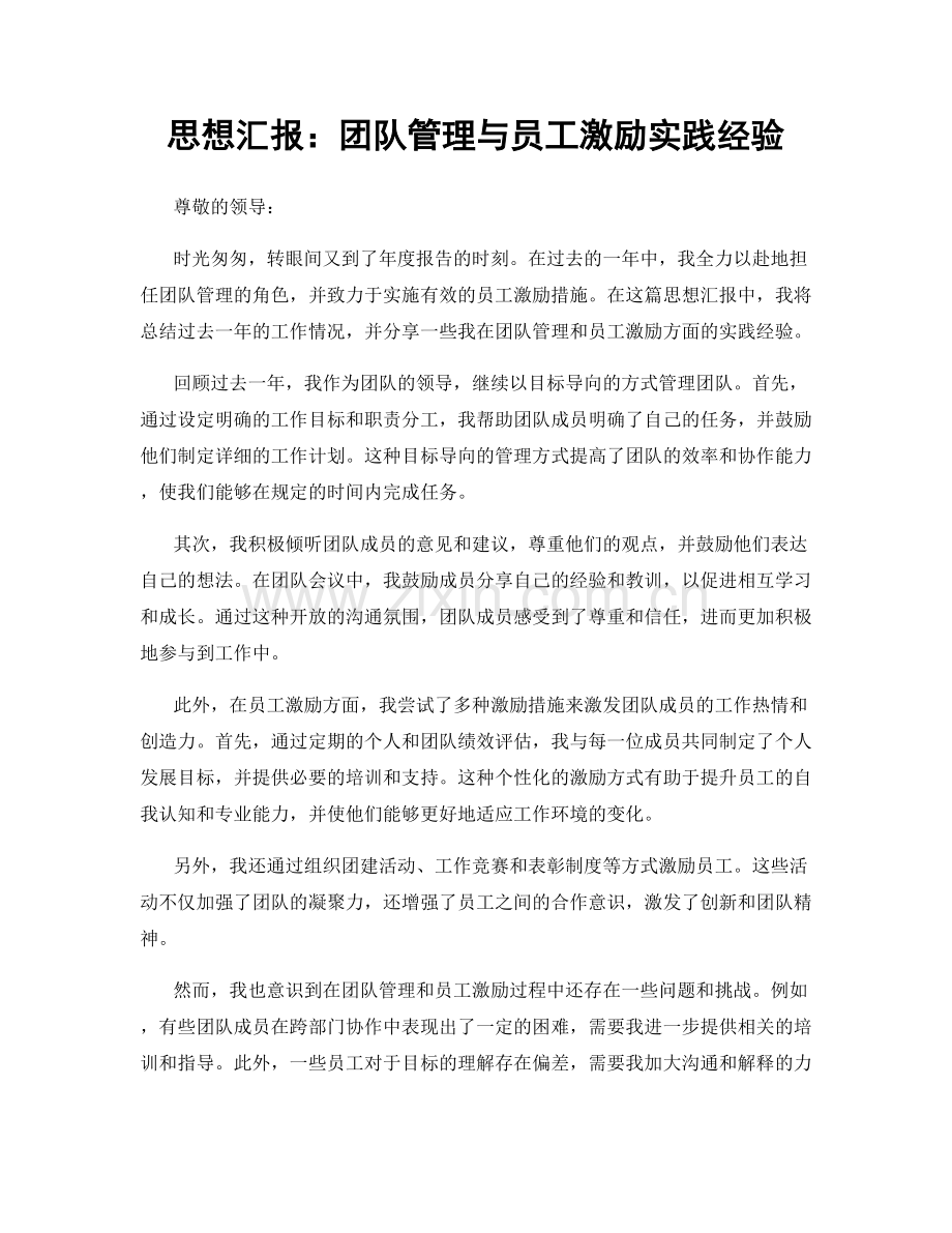思想汇报：团队管理与员工激励实践经验.docx_第1页
