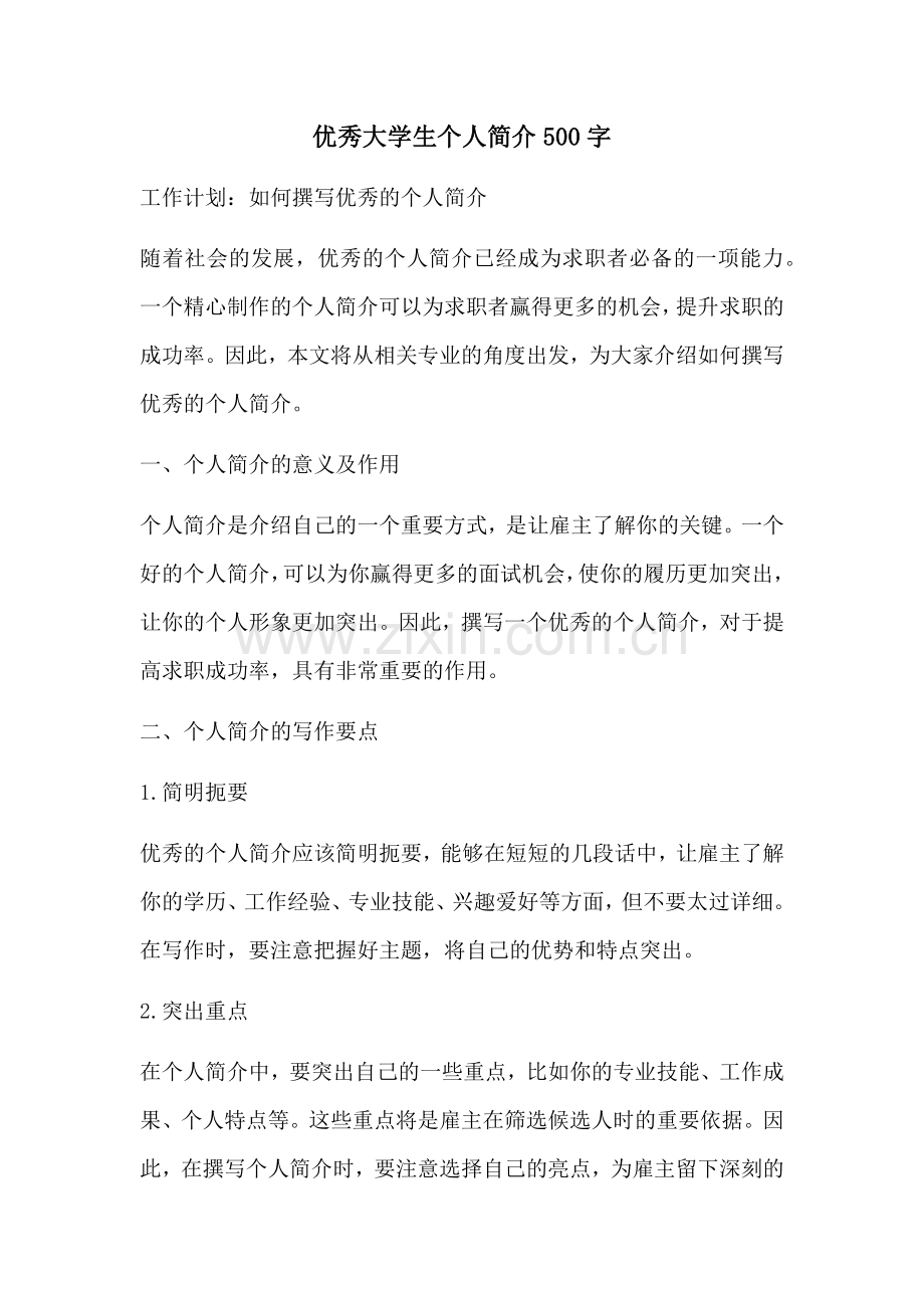 优秀大学生个人简介500字.docx_第1页