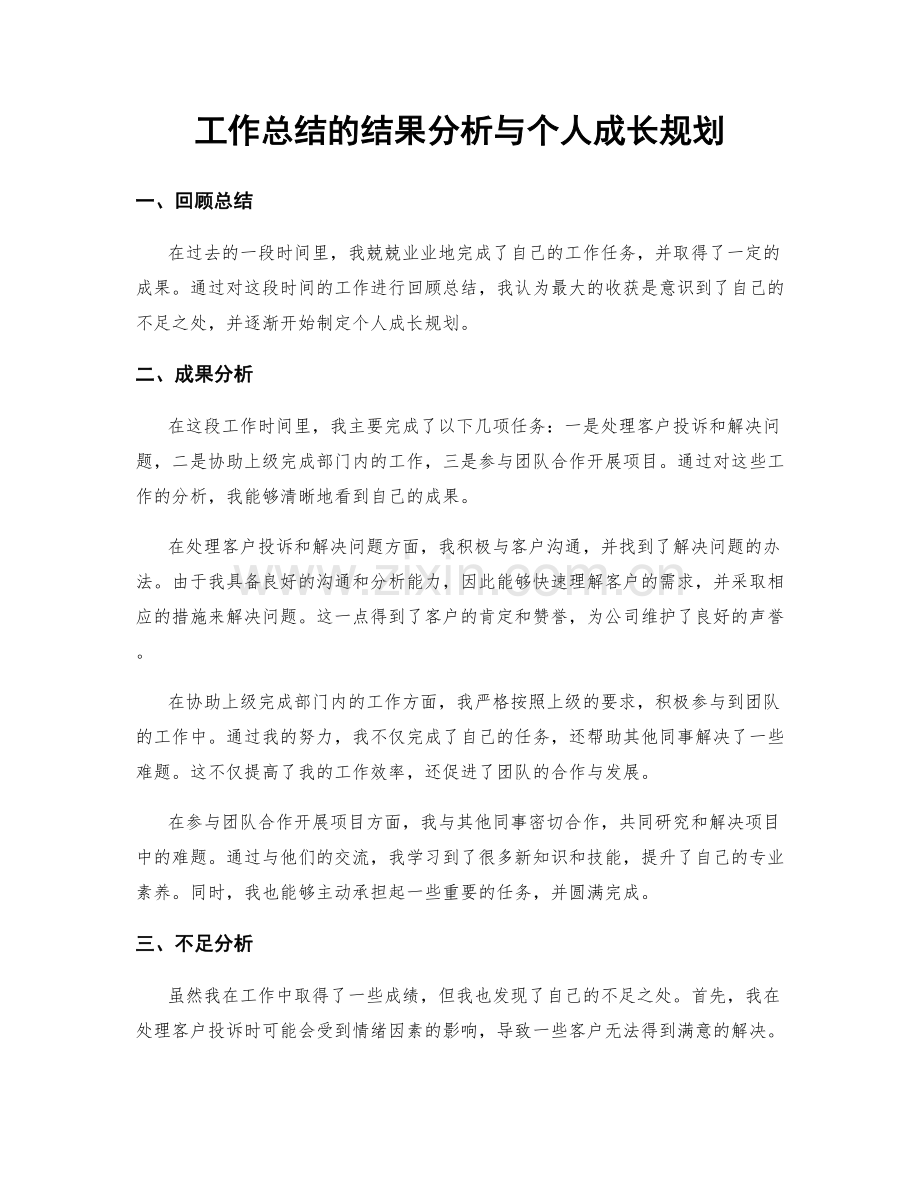 工作总结的结果分析与个人成长规划.docx_第1页