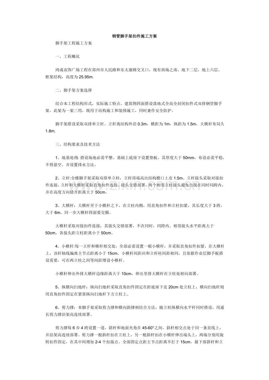框架结构脚手架综合标准施工专业方案.doc_第1页