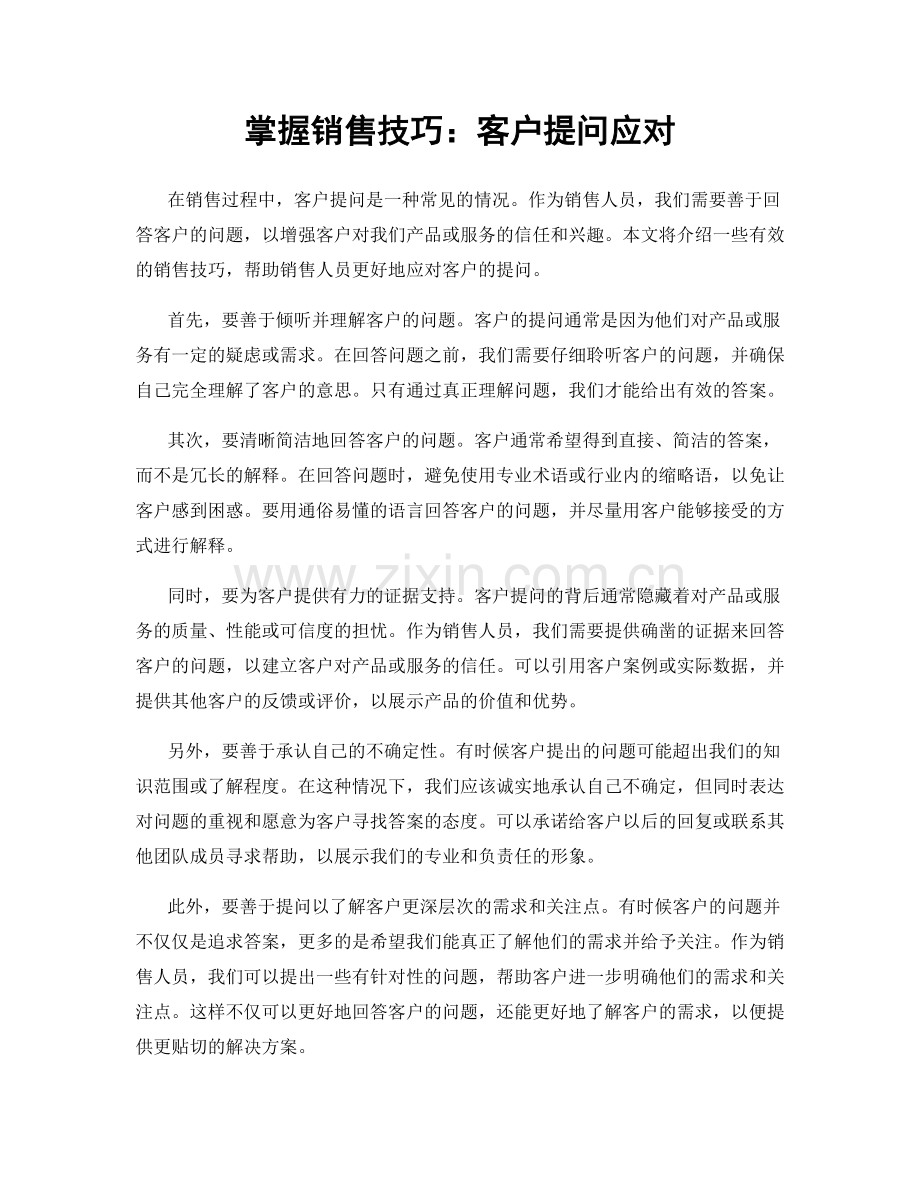 掌握销售技巧：客户提问应对.docx_第1页
