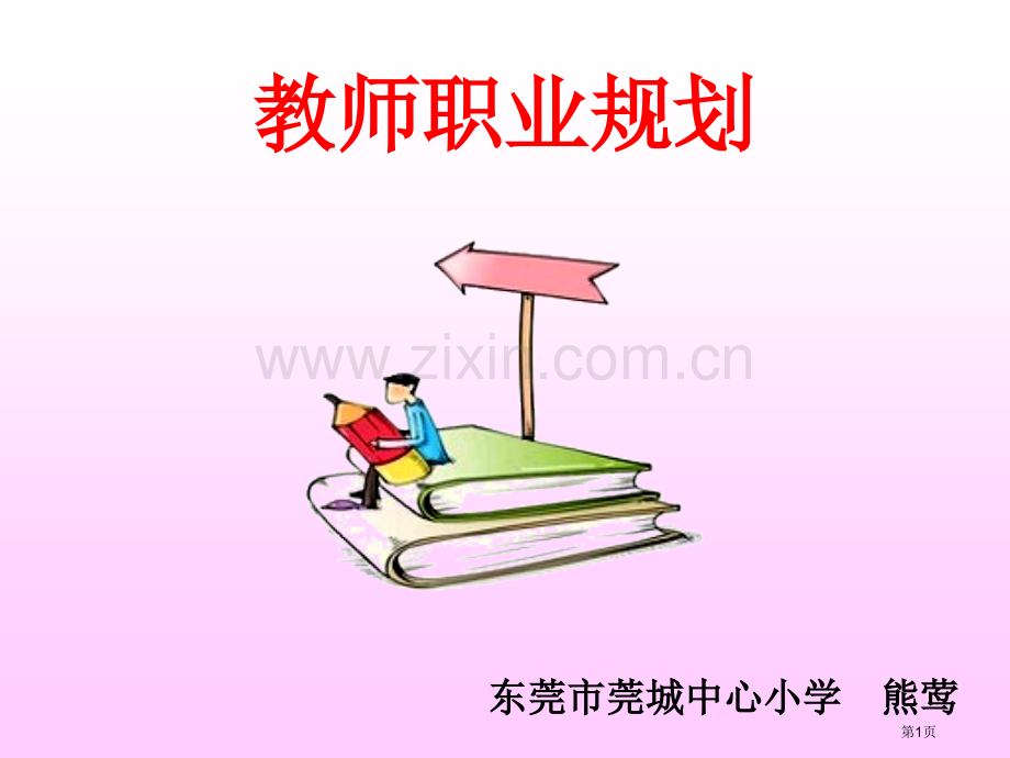 教师职业规划省公共课一等奖全国赛课获奖课件.pptx_第1页