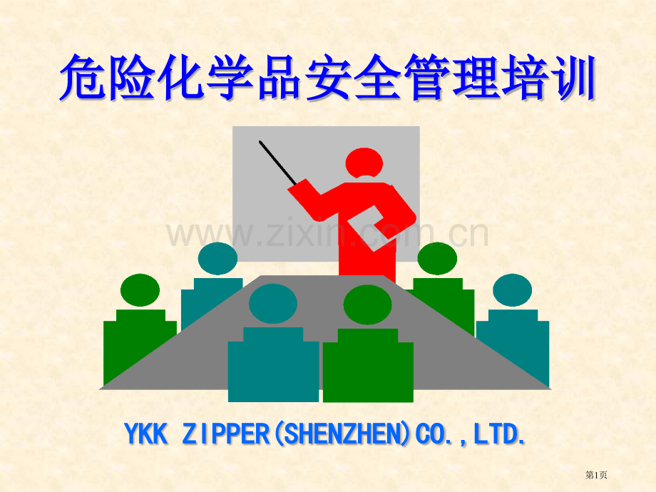 危险化学品安全管理培训教材省公共课一等奖全国赛课获奖课件.pptx_第1页