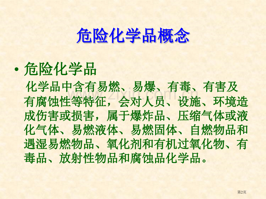危险化学品安全管理培训教材省公共课一等奖全国赛课获奖课件.pptx_第2页