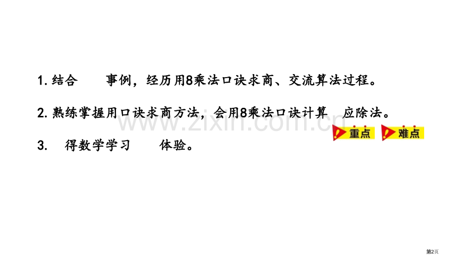 用8的乘法口诀求商表内乘法和除法省公开课一等奖新名师优质课比赛一等奖课件.pptx_第2页