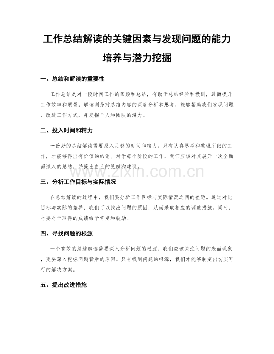 工作总结解读的关键因素与发现问题的能力培养与潜力挖掘.docx_第1页