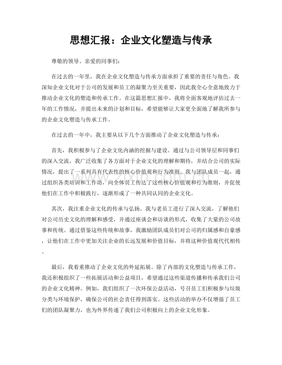 思想汇报：企业文化塑造与传承.docx_第1页
