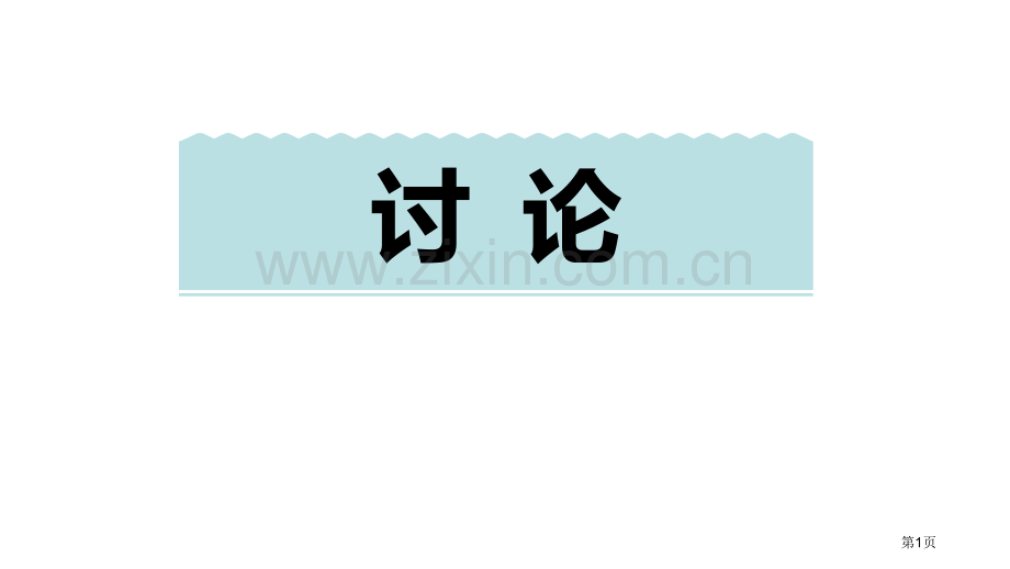 讨论教学课件省公开课一等奖新名师优质课比赛一等奖课件.pptx_第1页