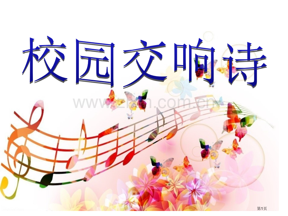 校园交响诗省公开课一等奖新名师优质课比赛一等奖课件.pptx_第1页