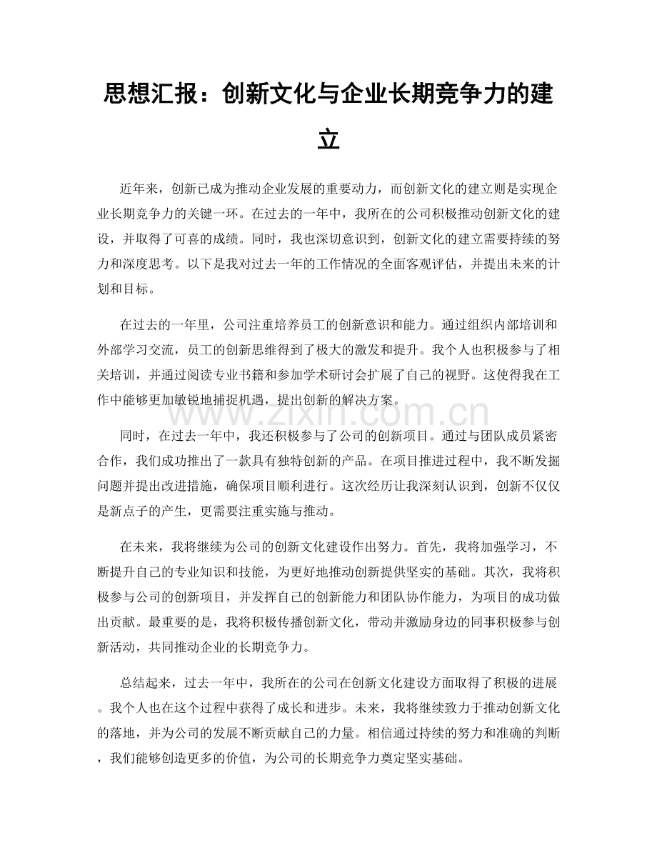 思想汇报：创新文化与企业长期竞争力的建立.docx_第1页