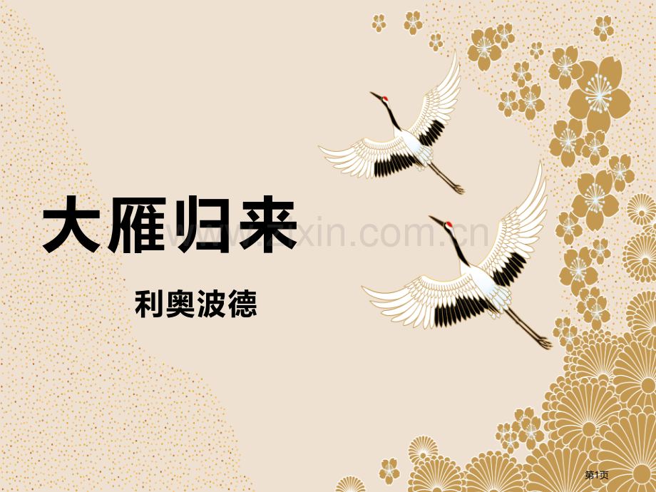 大雁归来省公开课一等奖新名师优质课比赛一等奖课件.pptx_第1页
