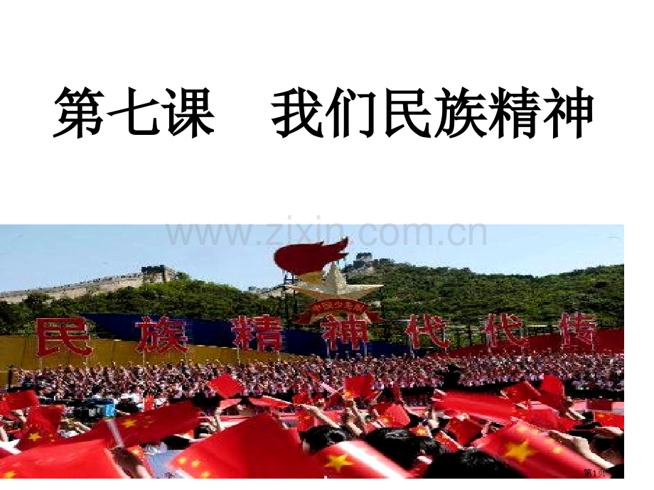 文化生活第七课复习省公共课一等奖全国赛课获奖课件.pptx_第1页