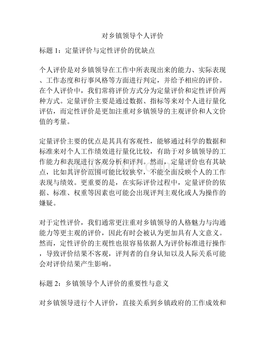 对乡镇领导个人评价.docx_第1页