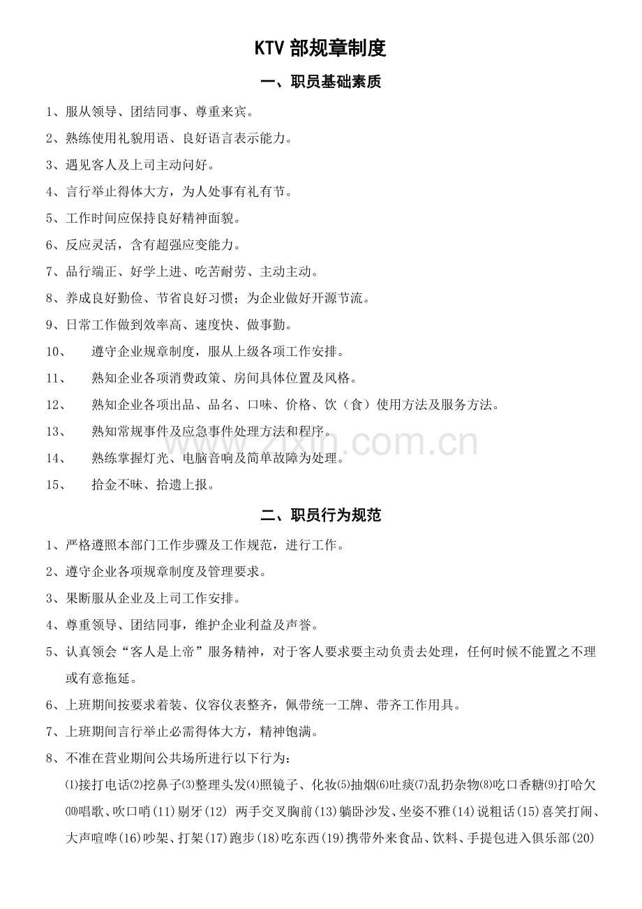 KTV员工专项规章新规制度.doc_第1页