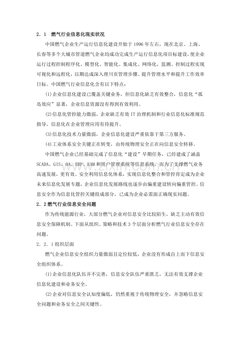 燃气行业信息安全标准体系建设方法及在北京燃气的实践.docx_第2页
