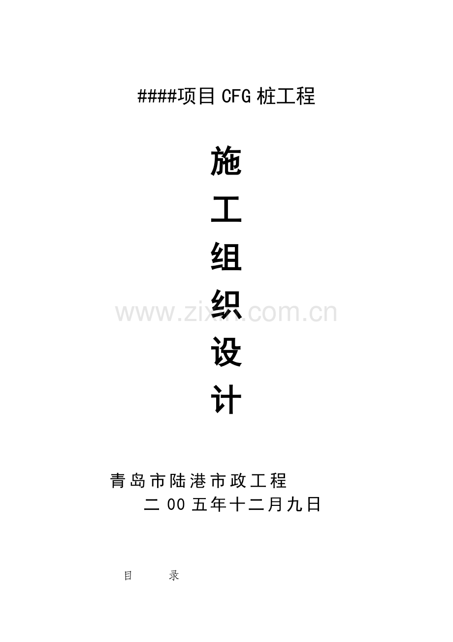 CFG桩基础综合项目施工组织设计专项方案.doc_第1页