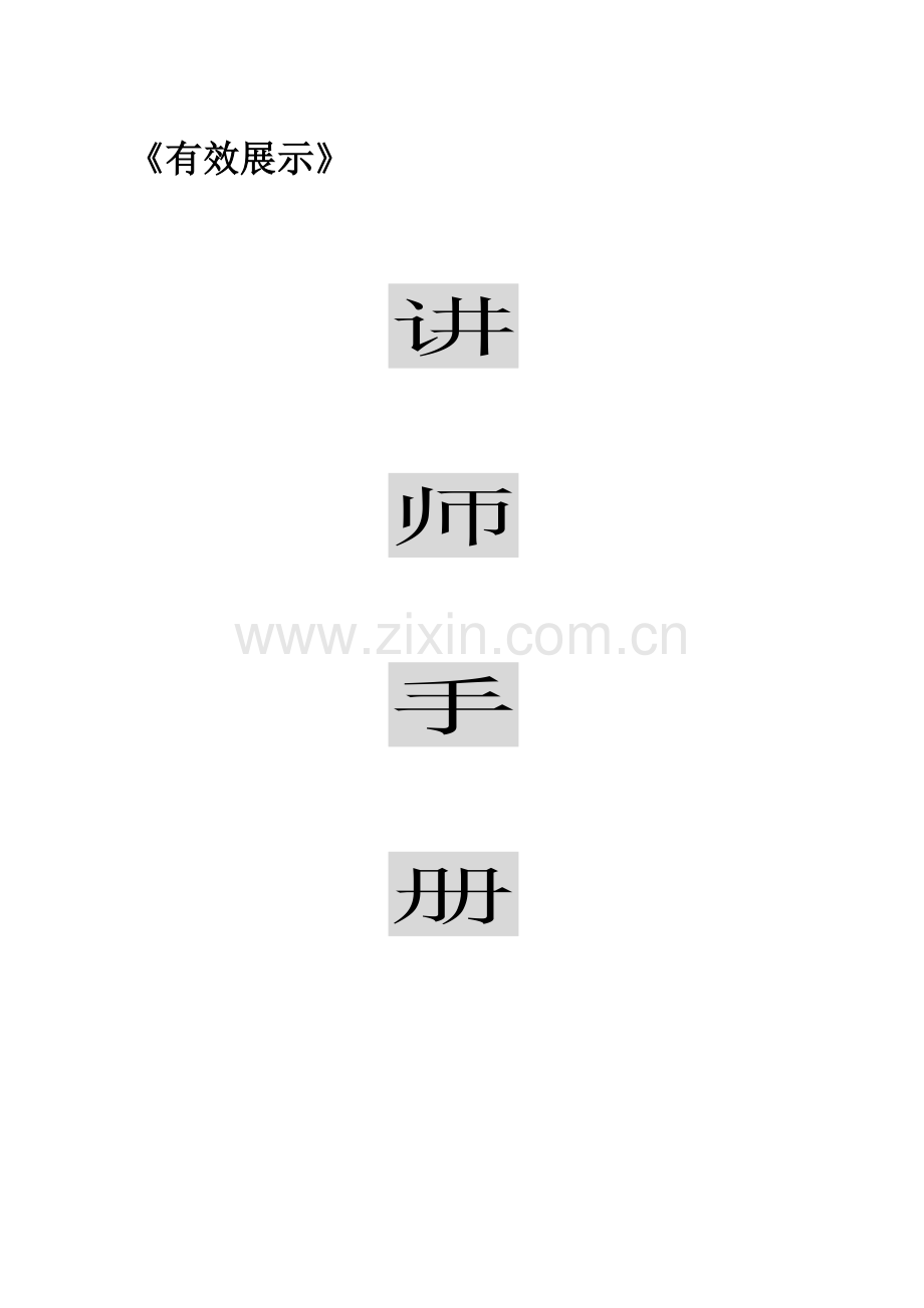 PTT专业化有效展示讲师手册模板.doc_第1页