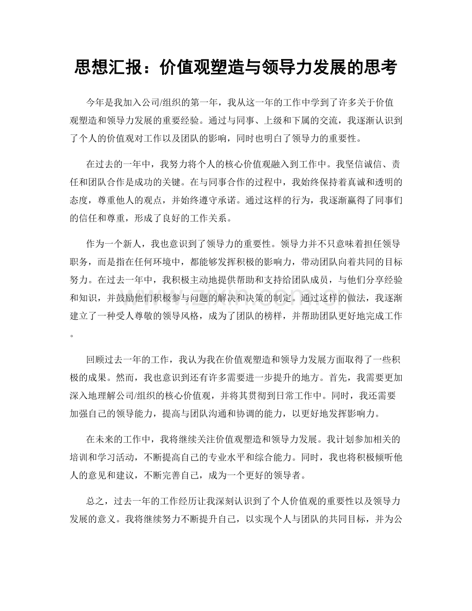 思想汇报：价值观塑造与领导力发展的思考.docx_第1页