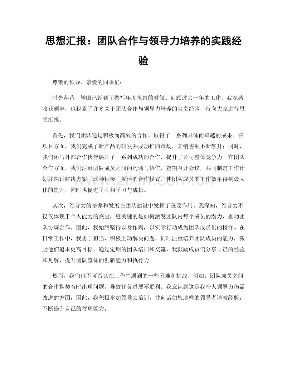 思想汇报：团队合作与领导力培养的实践经验.docx_第1页