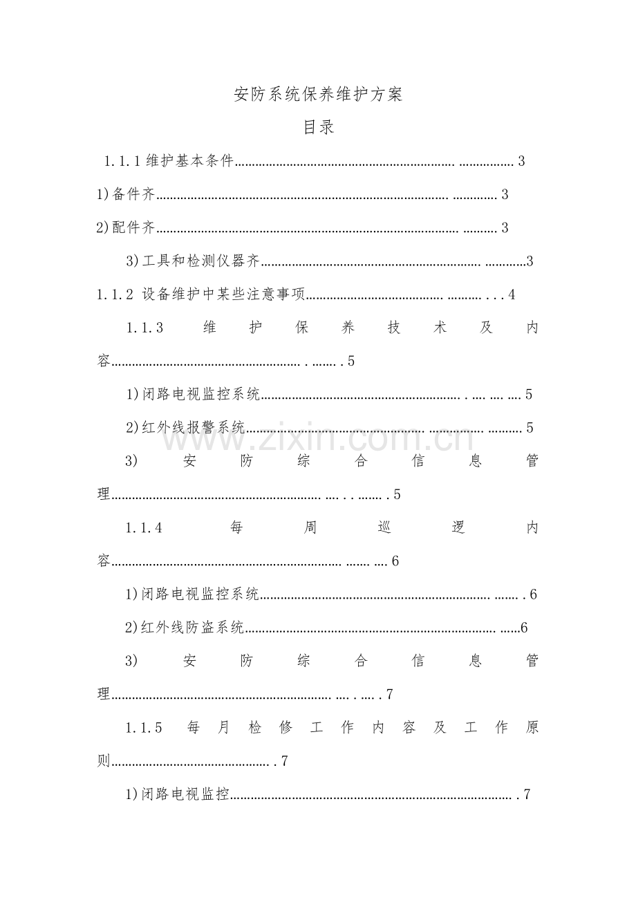 安防系统维护专项方案.doc_第1页