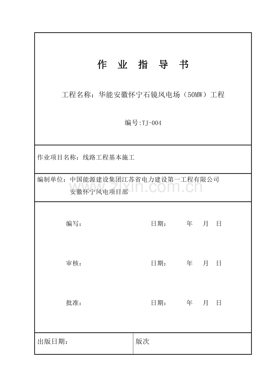 35KV线路基础综合施工作业基础指导书.docx_第1页