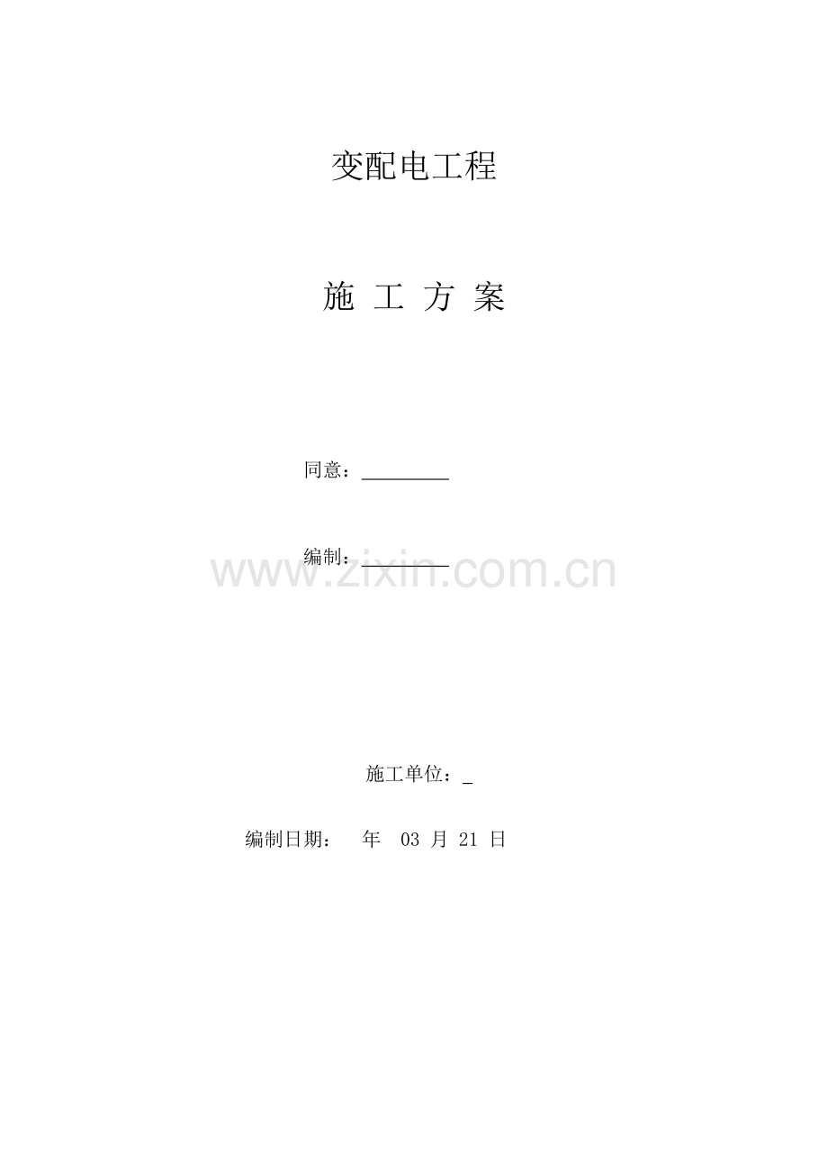 变配电综合重点工程综合标准施工专业方案.doc_第1页