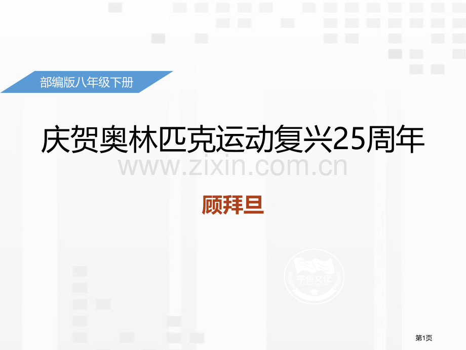 庆祝奥林匹克运动复兴25周年PPT省公开课一等奖新名师优质课比赛一等奖课件.pptx_第1页