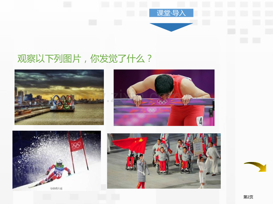 庆祝奥林匹克运动复兴25周年PPT省公开课一等奖新名师优质课比赛一等奖课件.pptx_第2页