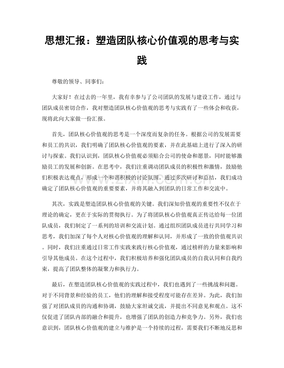 思想汇报：塑造团队核心价值观的思考与实践.docx_第1页