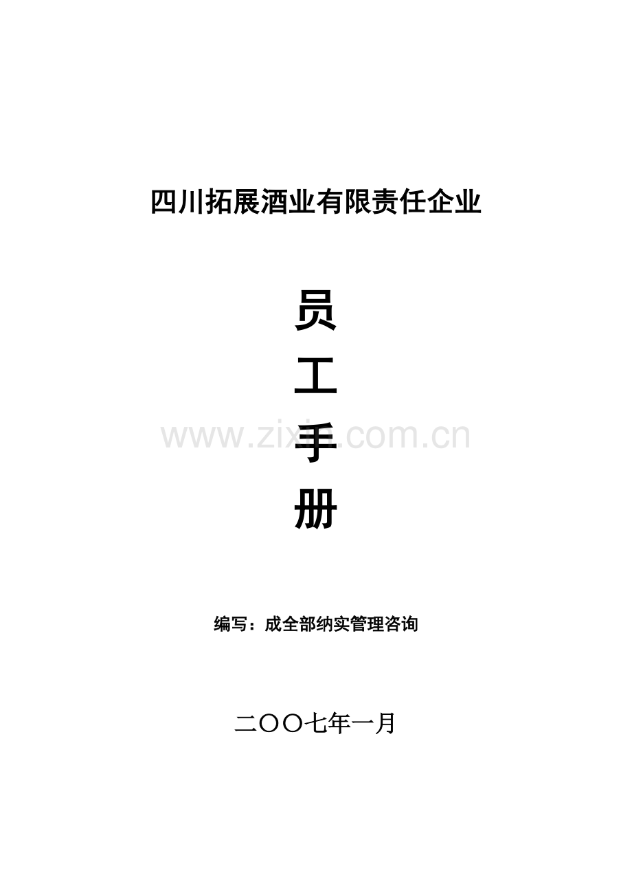四川拓展酒业公司员工手册模板.doc_第1页