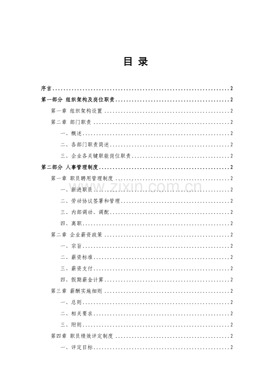 四川拓展酒业公司员工手册模板.doc_第2页