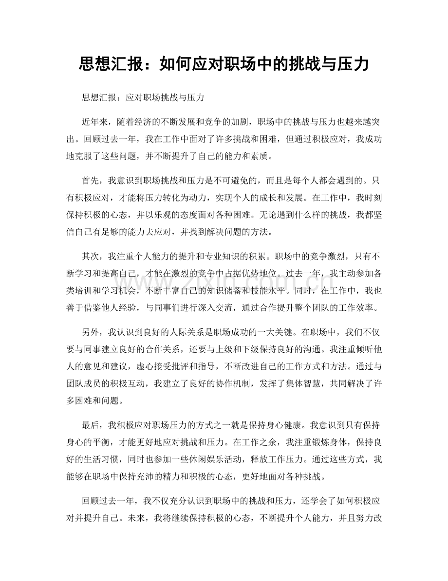 思想汇报：如何应对职场中的挑战与压力.docx_第1页
