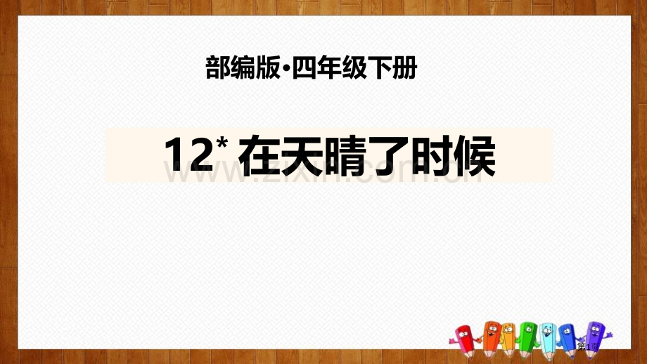 四年级下册语文课件-12在天晴了的时候部编版省公开课一等奖新名师比赛一等奖课件.pptx_第1页