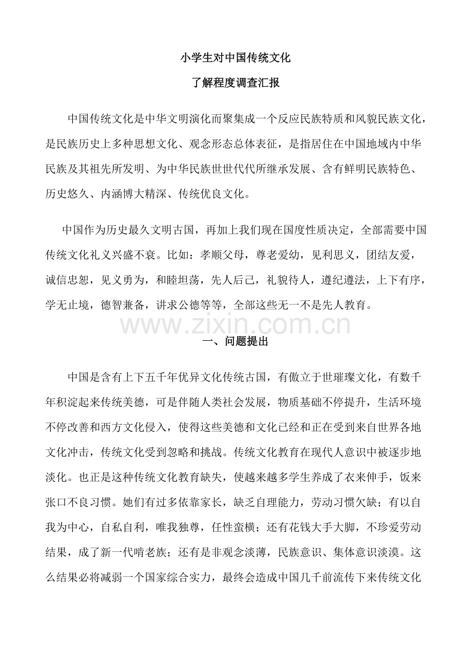 小学生对中国传统文化的了解调查研究报告.doc_第1页