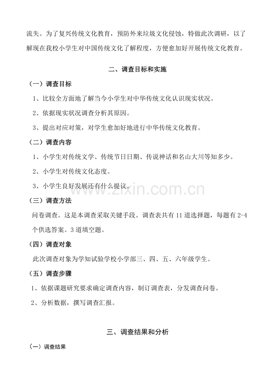 小学生对中国传统文化的了解调查研究报告.doc_第2页